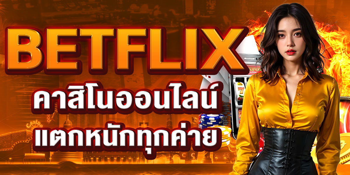 BETFLIX คาสิโนออนไลน์ แตกหนักทุกค่าย