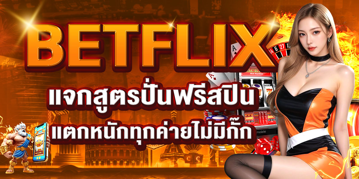 BETFLIX แจกสูตรปั่นฟรีสปิน แตกหนักทุกค่ายไม่มีกั๊ก
