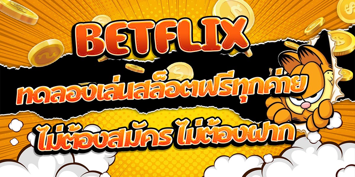 BETFLIX ทดลองเล่นสล็อตฟรีทุกค่าย ไม่ต้องสมัคร ไม่ต้องฝาก