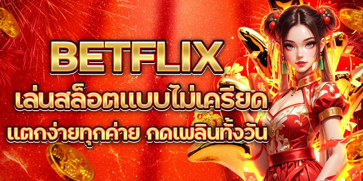 BETFLIX เล่นสล็อตแบบไม่เครียด แตกง่ายทุกค่าย กดเพลินทั้งวัน
