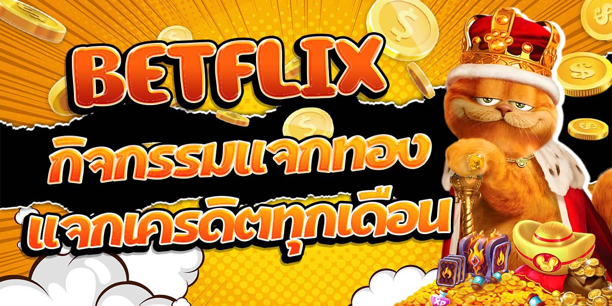 BETFLIX กิจกรรมแจกทอง แจกเครดิตทุกเดือน