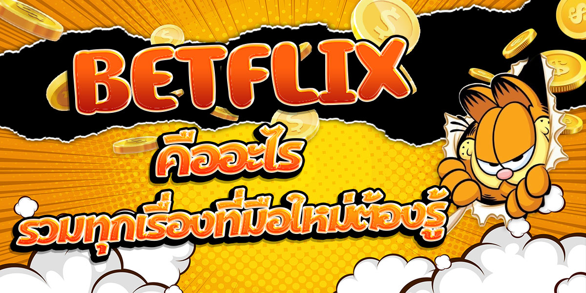 BETFLIX ท้าให้ลอง! สล็อตแตกโหดที่สุดในไทย