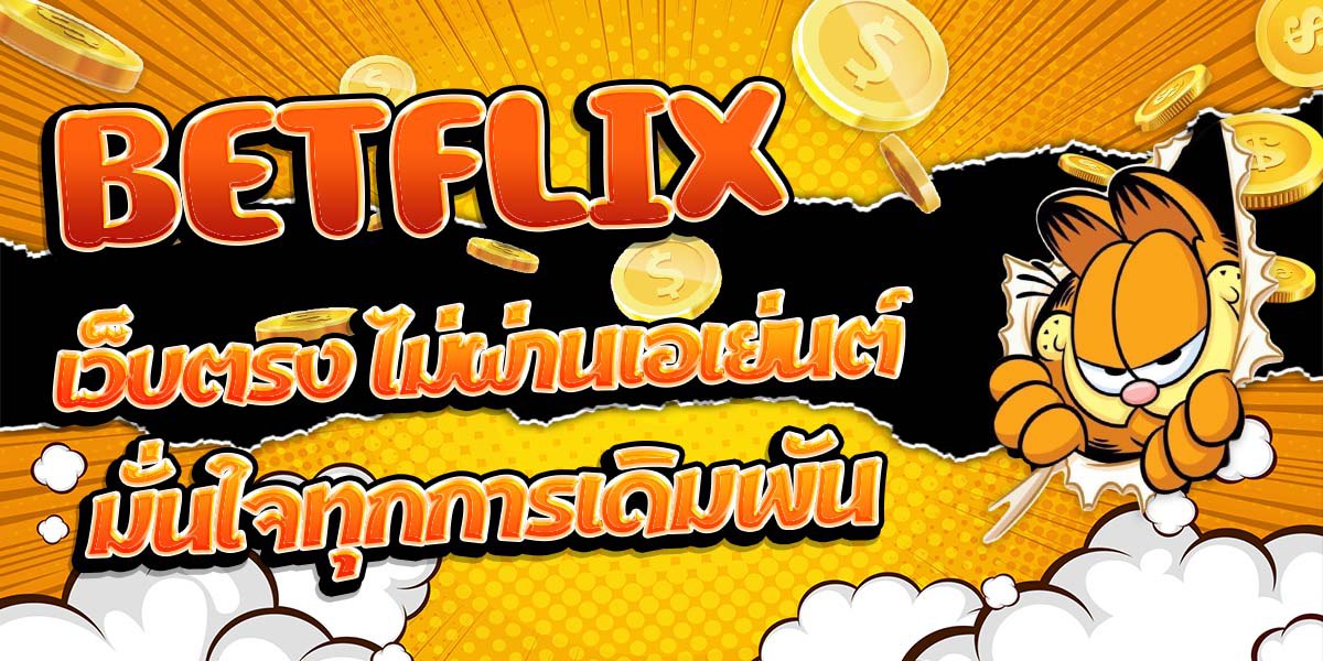 BETFLIX เว็บตรง ไม่ผ่านเอเย่นต์ มั่นใจทุกการเดิมพัน