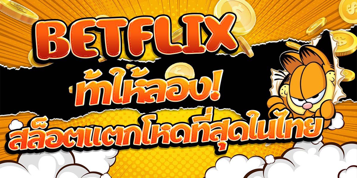 BETFLIX ท้าให้ลอง! สล็อตแตกโหดที่สุดในไทย