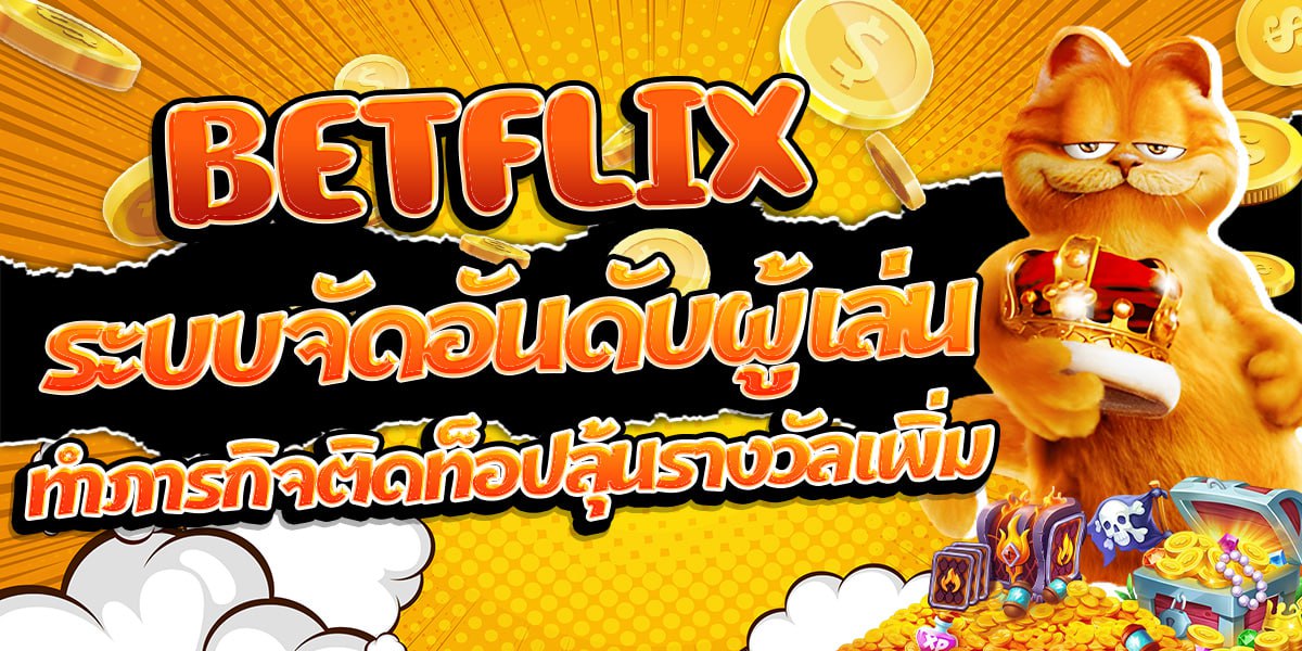 BETFLIX ระบบจัดอันดับผู้เล่น ทำภารกิจติดท็อปลุ้นรางวัลเพิ่ม